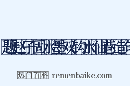 题赵子固水墨双钩水仙巷造句是什么意思的图片
